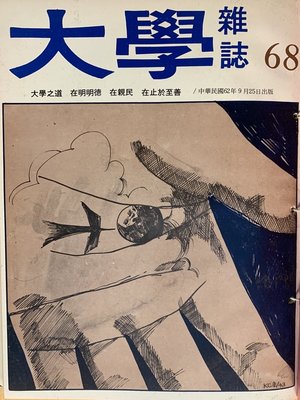 cover image of 第68期 (民國62年9月)